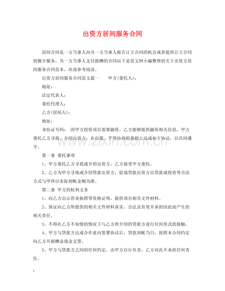 出资方居间服务合同.docx_第1页