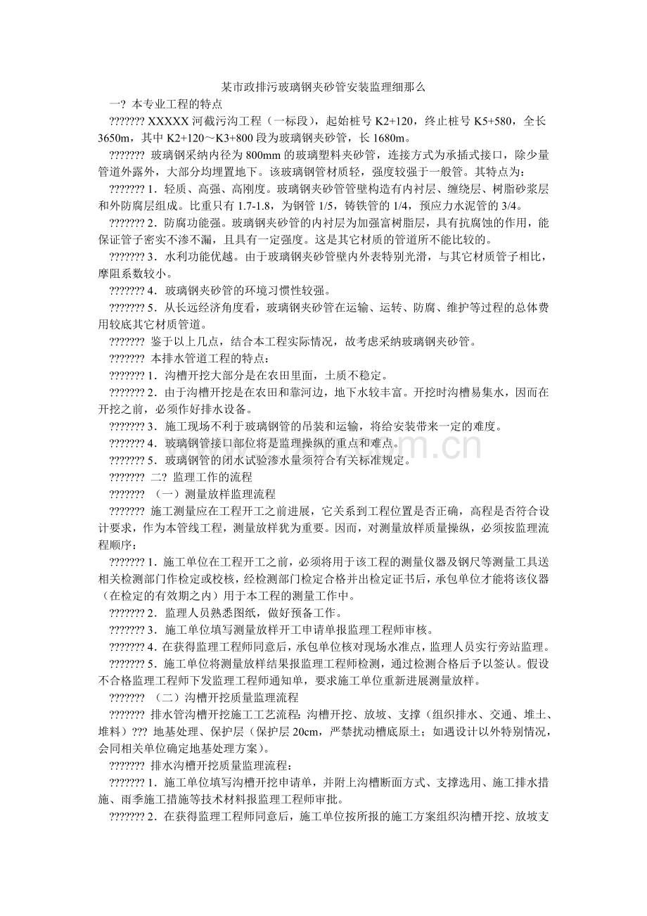 某市政排污玻璃钢夹砂管安装监理细则.doc_第1页