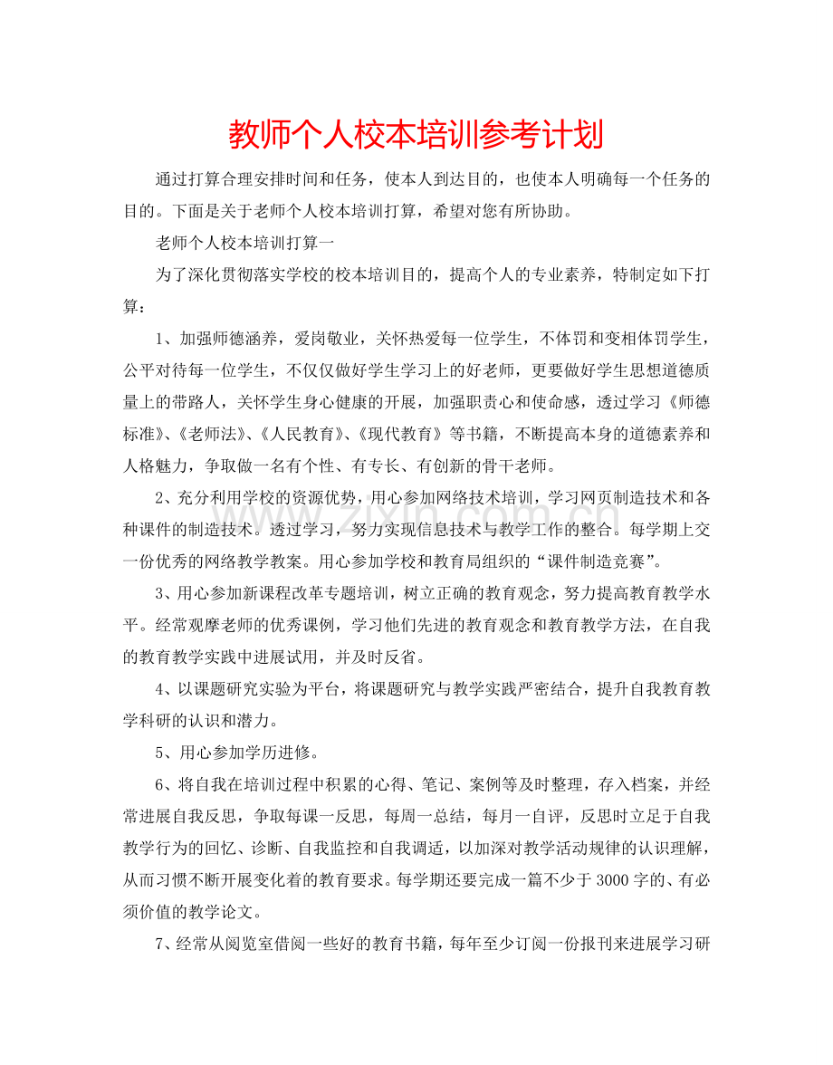 教师个人校本培训参考计划.doc_第1页