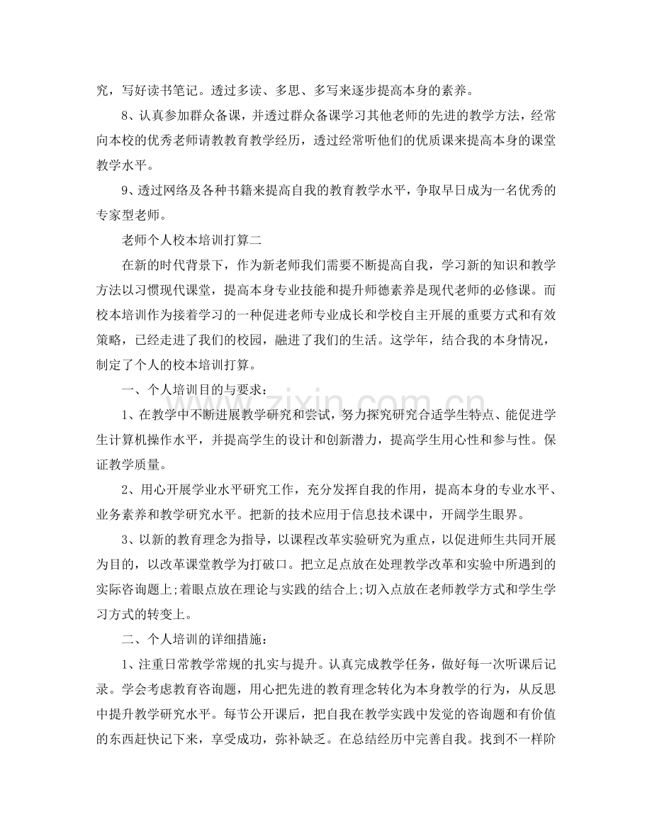 教师个人校本培训参考计划.doc_第2页