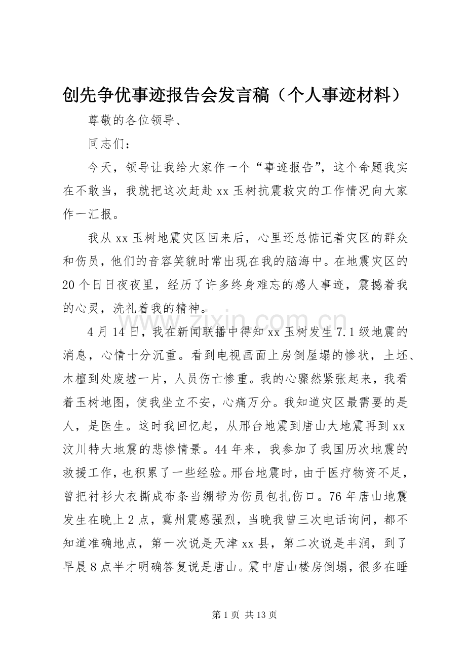 创先争优事迹报告会发言稿（个人事迹材料）.docx_第1页