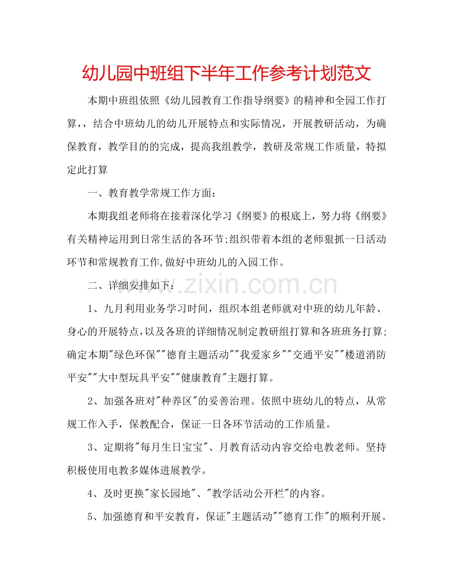 幼儿园中班组下半年工作参考计划范文.doc_第1页