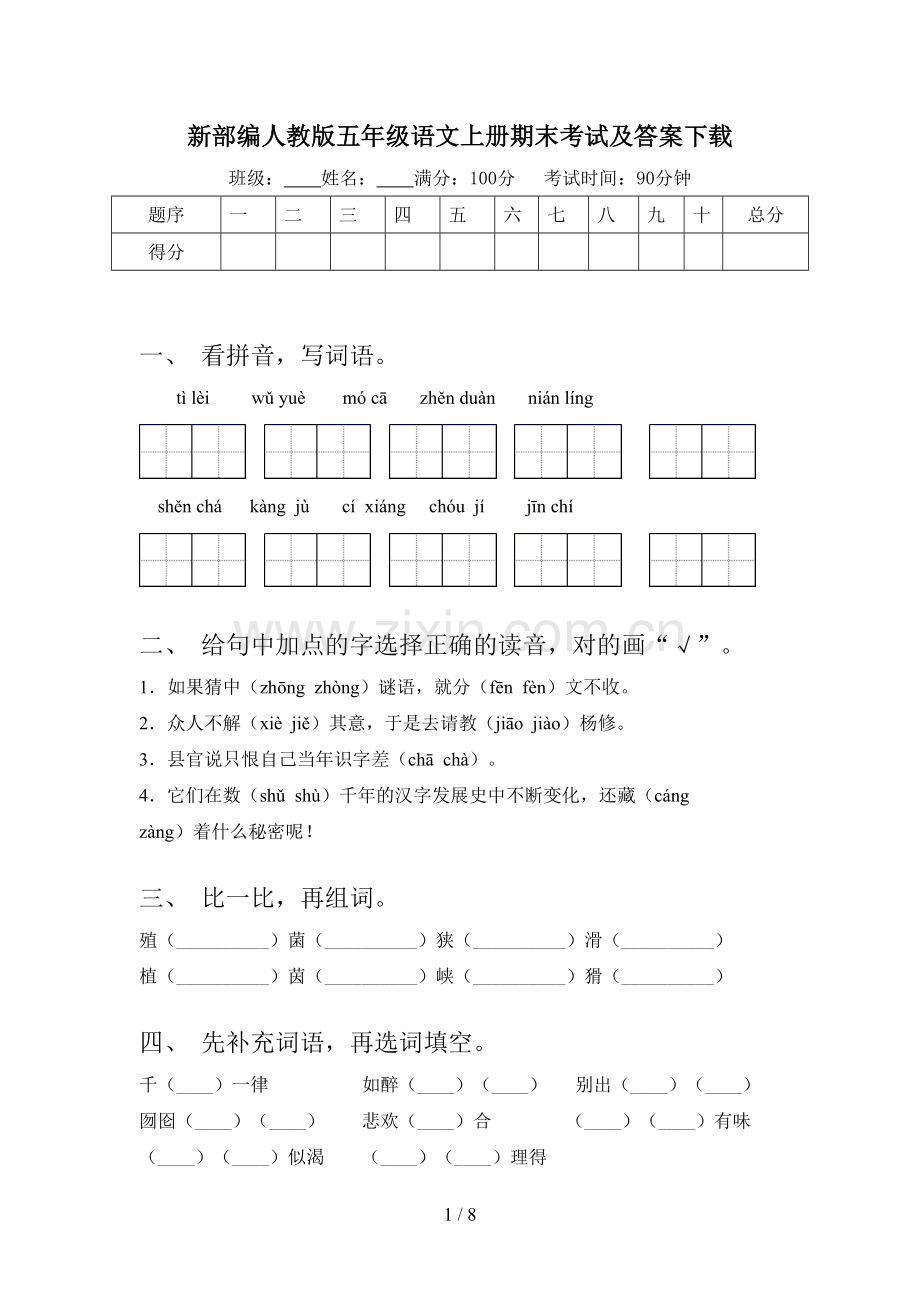 新部编人教版五年级语文上册期末考试及答案.doc_第1页