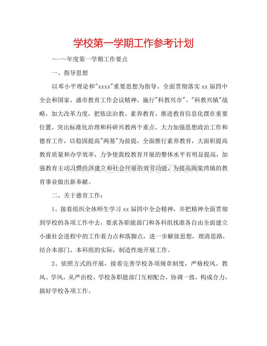 学校第一学期工作参考计划.doc_第1页