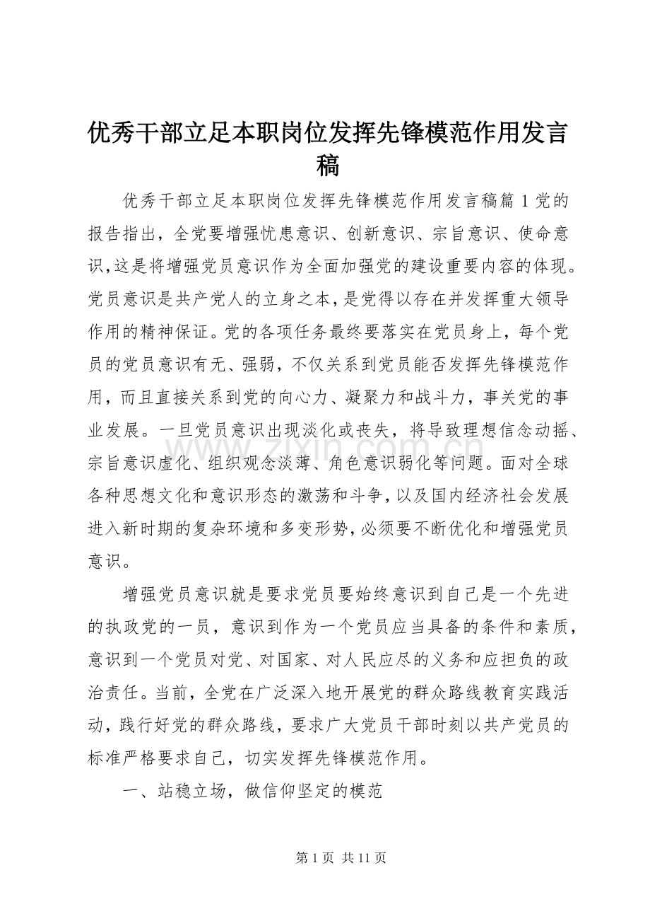 优秀干部立足本职岗位发挥先锋模范作用发言稿.docx_第1页