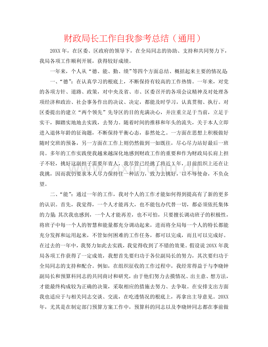 财政局长工作自我参考总结（通用）.doc_第1页