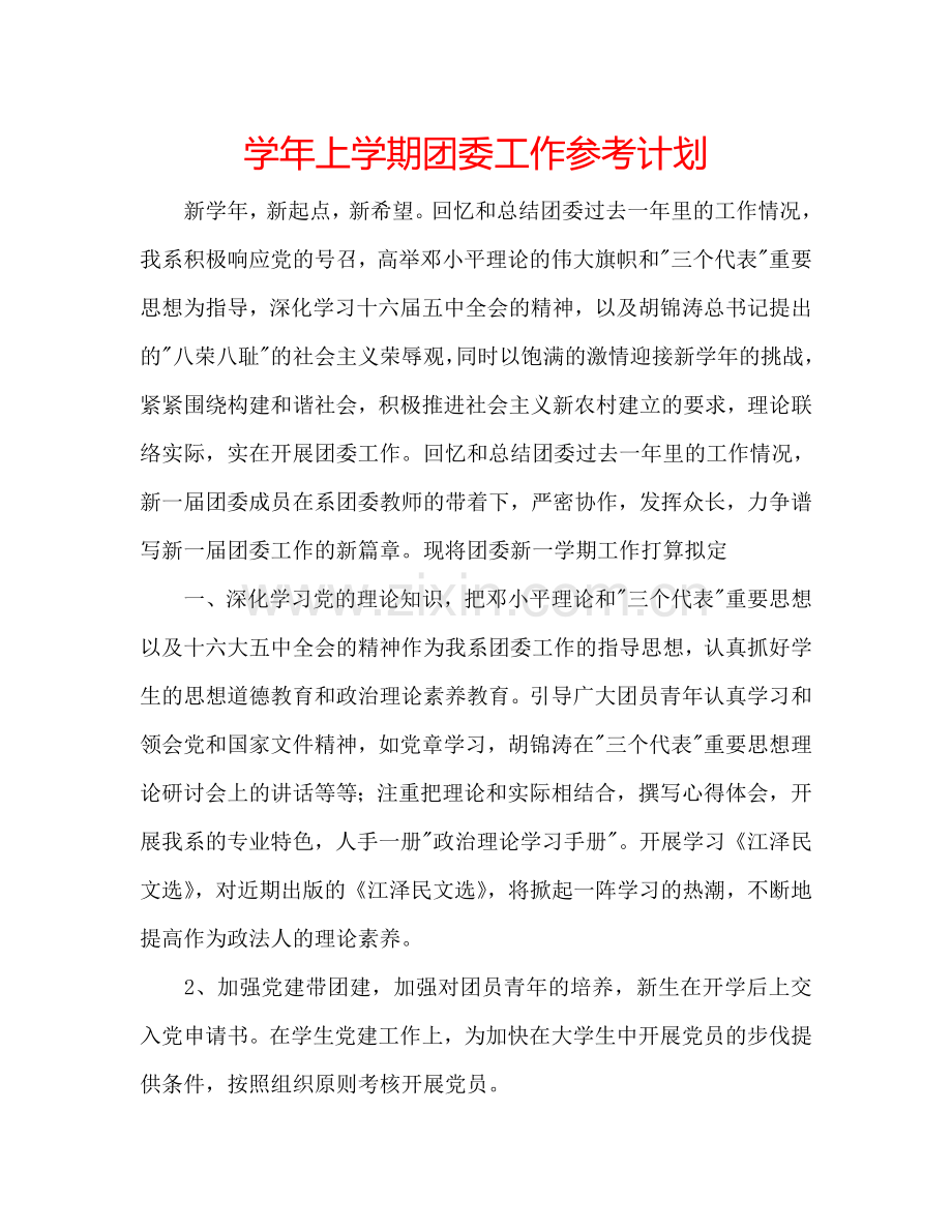 学年上学期团委工作参考计划.doc_第1页