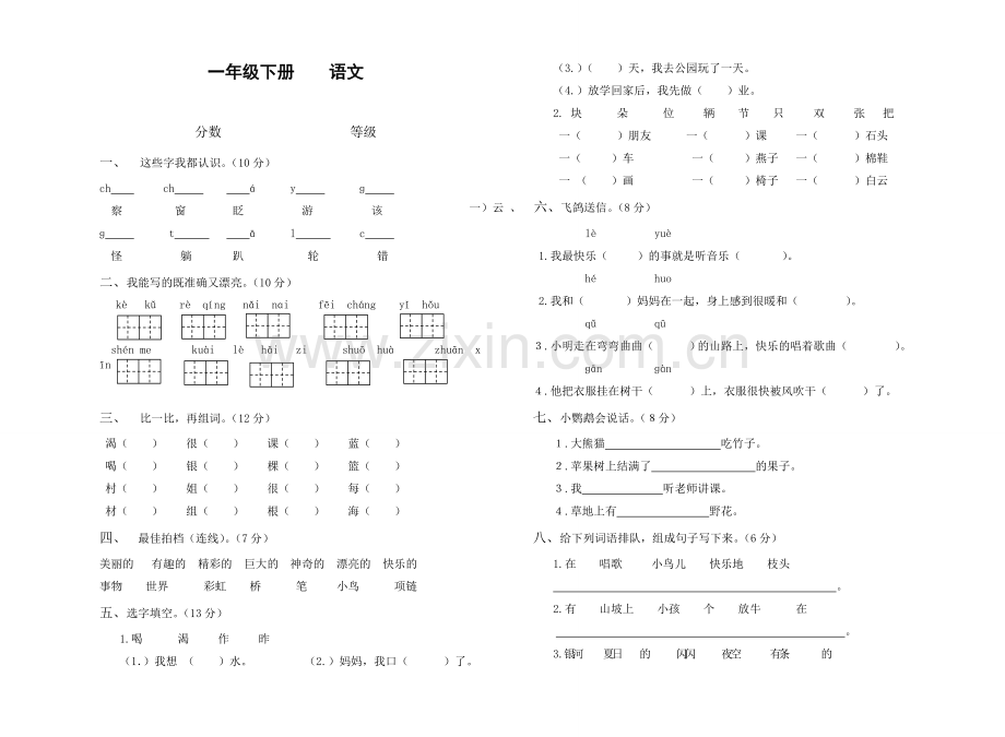 一年级语文月考卷.doc_第1页