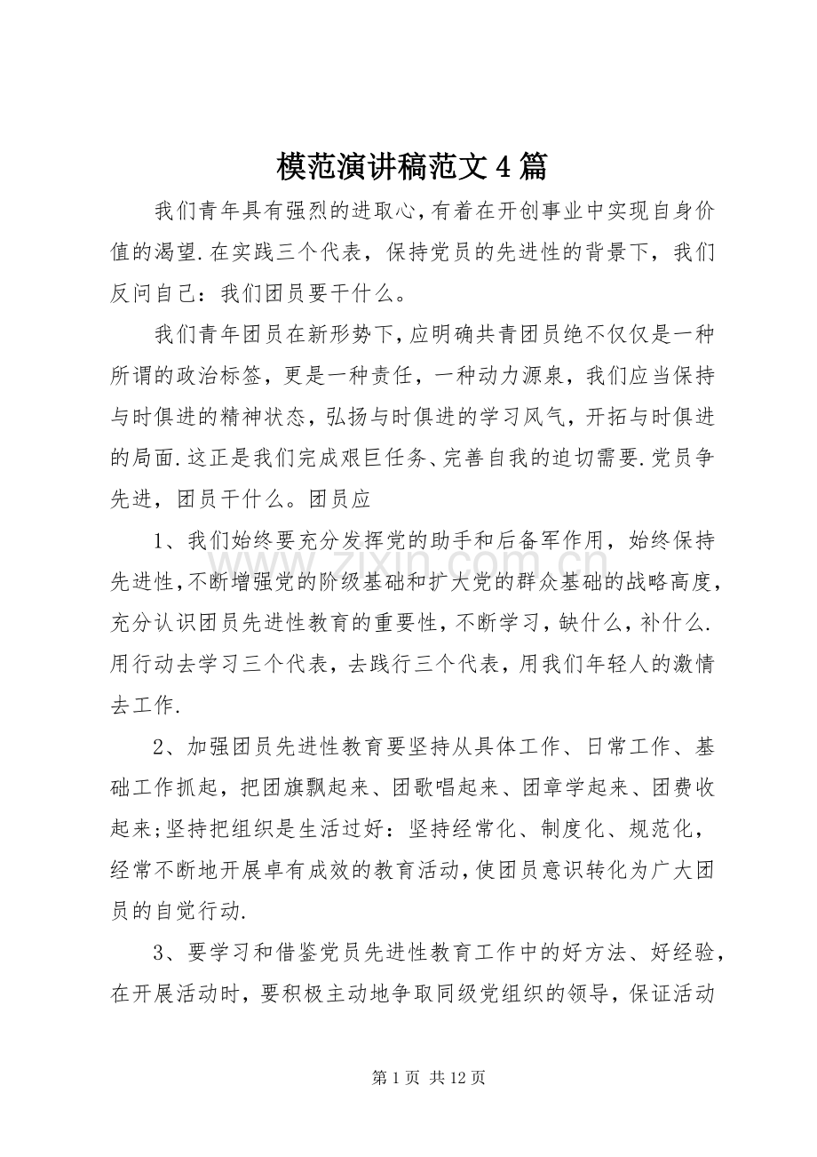 模范演讲稿范文4篇.docx_第1页