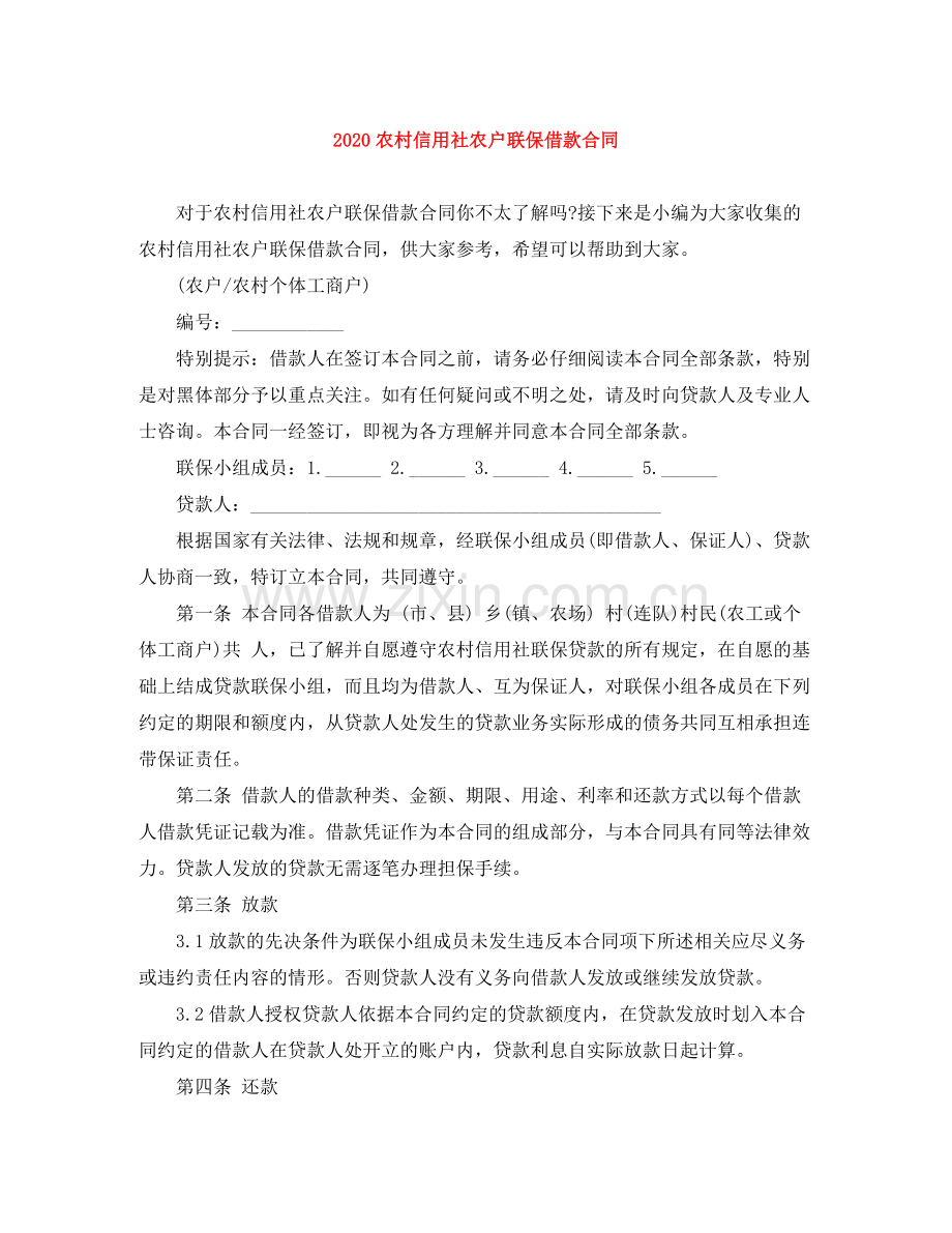 农村信用社农户联保借款合同2.docx_第1页