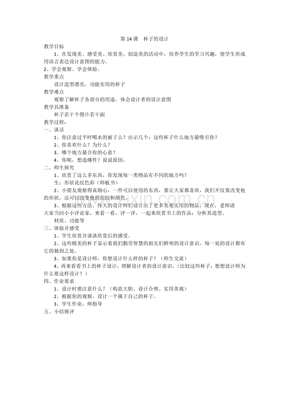 第14课--杯子的设计.docx_第1页