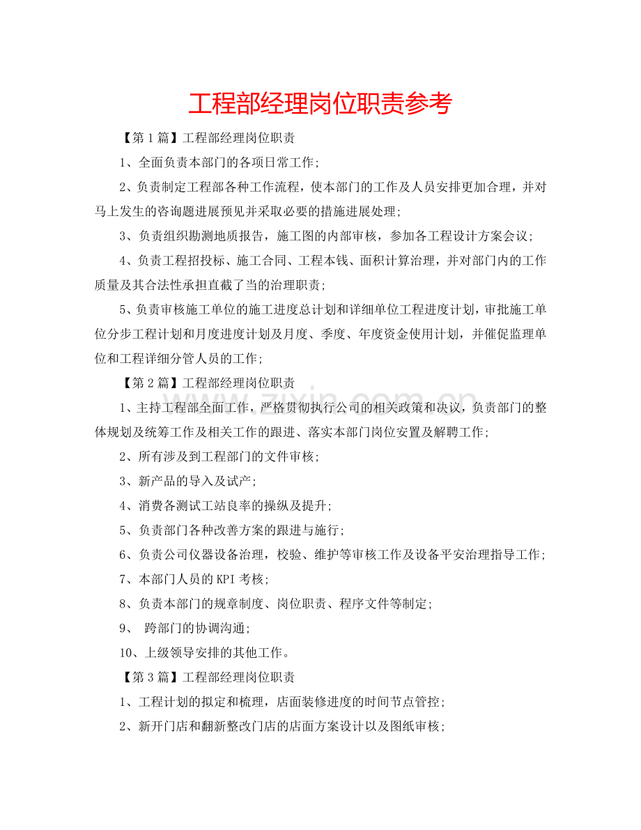 工程部经理岗位职责参考.doc_第1页