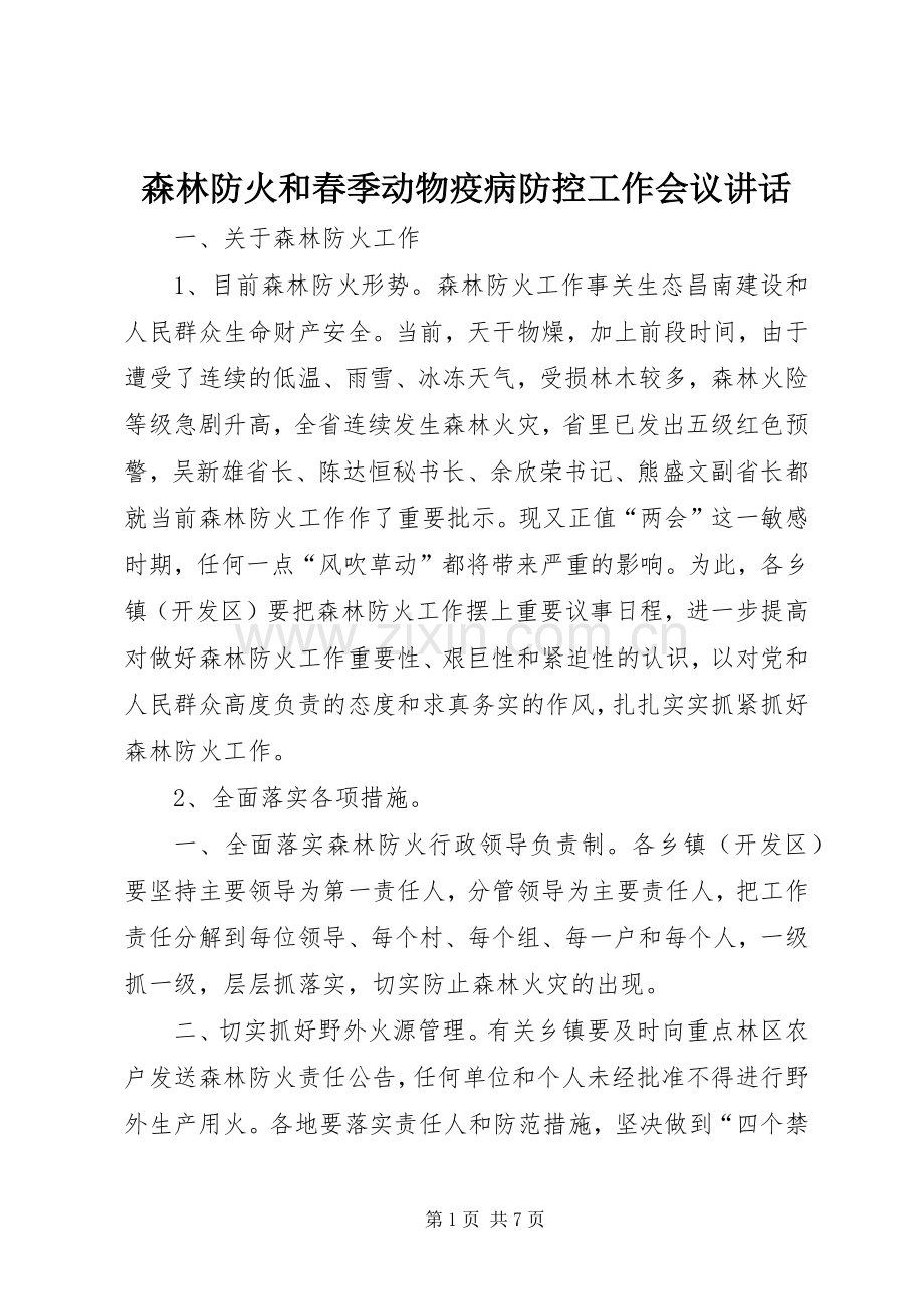 森林防火和春季动物疫病防控工作会议讲话.docx_第1页