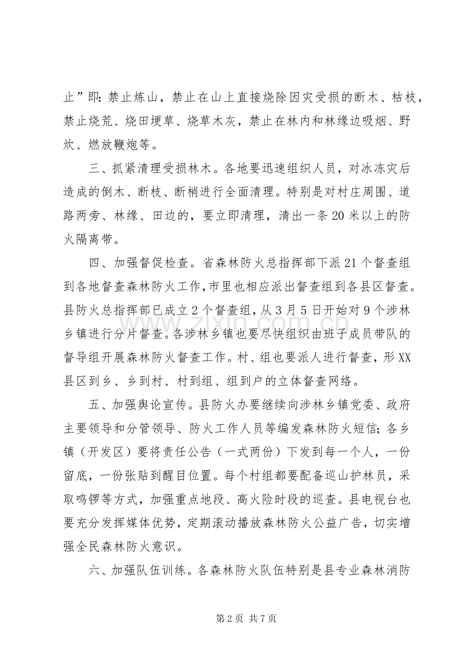 森林防火和春季动物疫病防控工作会议讲话.docx_第2页