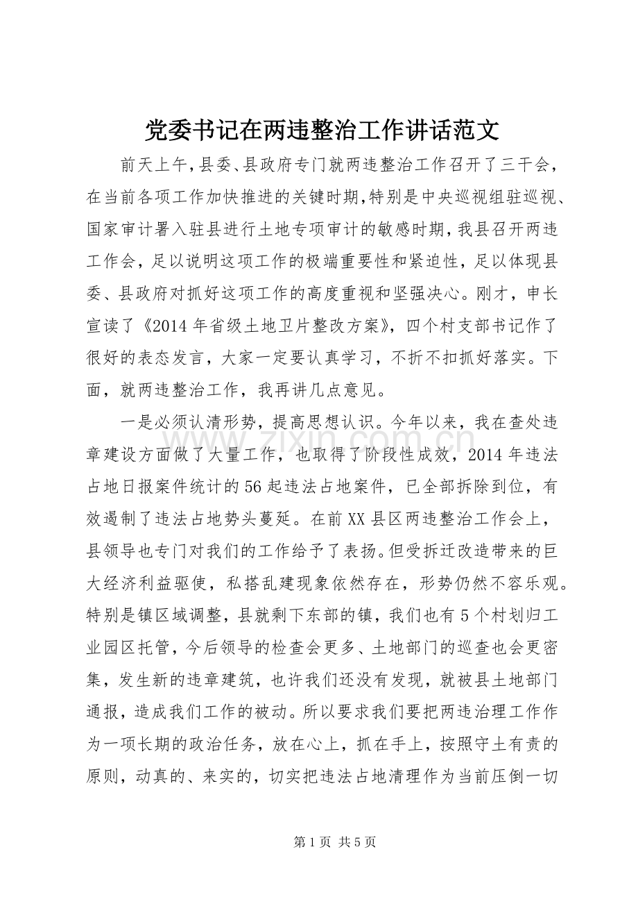 党委书记在两违整治工作讲话范文.docx_第1页
