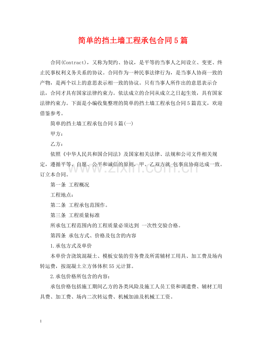 简单的挡土墙工程承包合同5篇.docx_第1页