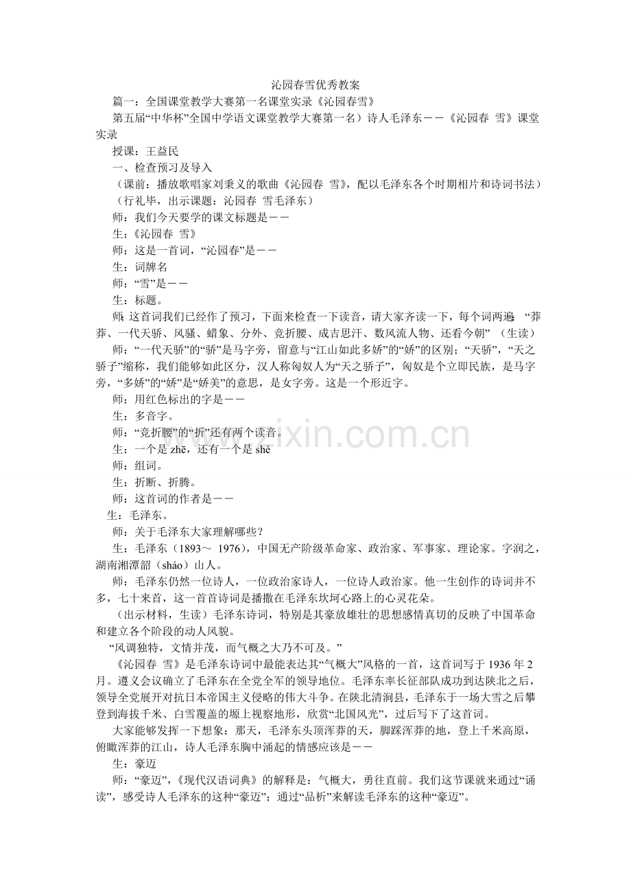 沁园春雪优秀教案.doc_第1页