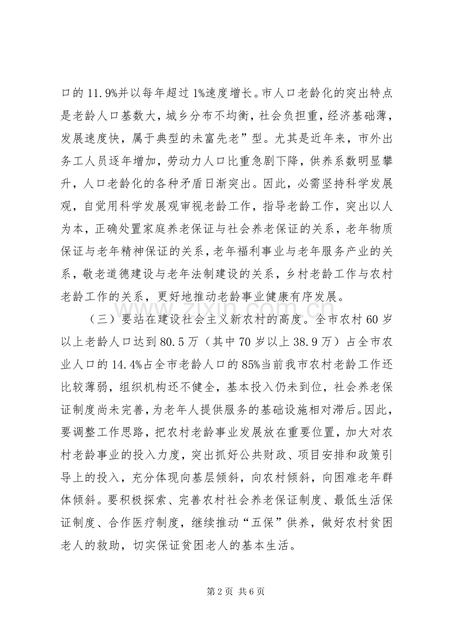 老龄委第二次全体大会发言稿.docx_第2页
