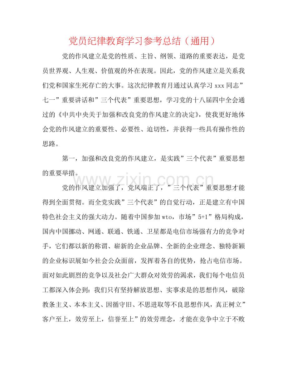 党员纪律教育学习参考总结（通用）.doc_第1页