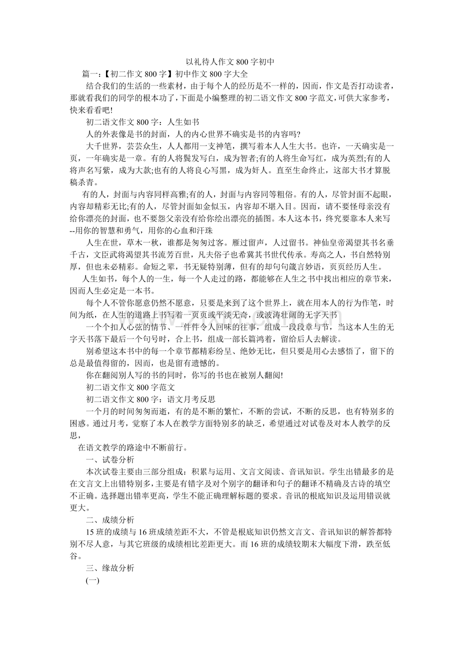 以礼待ۥ人作文800字初中.doc_第1页