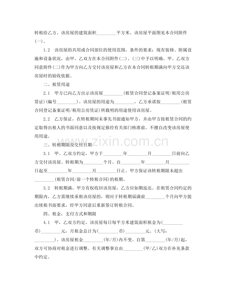 上海市房屋转租合同范本2则.docx_第2页