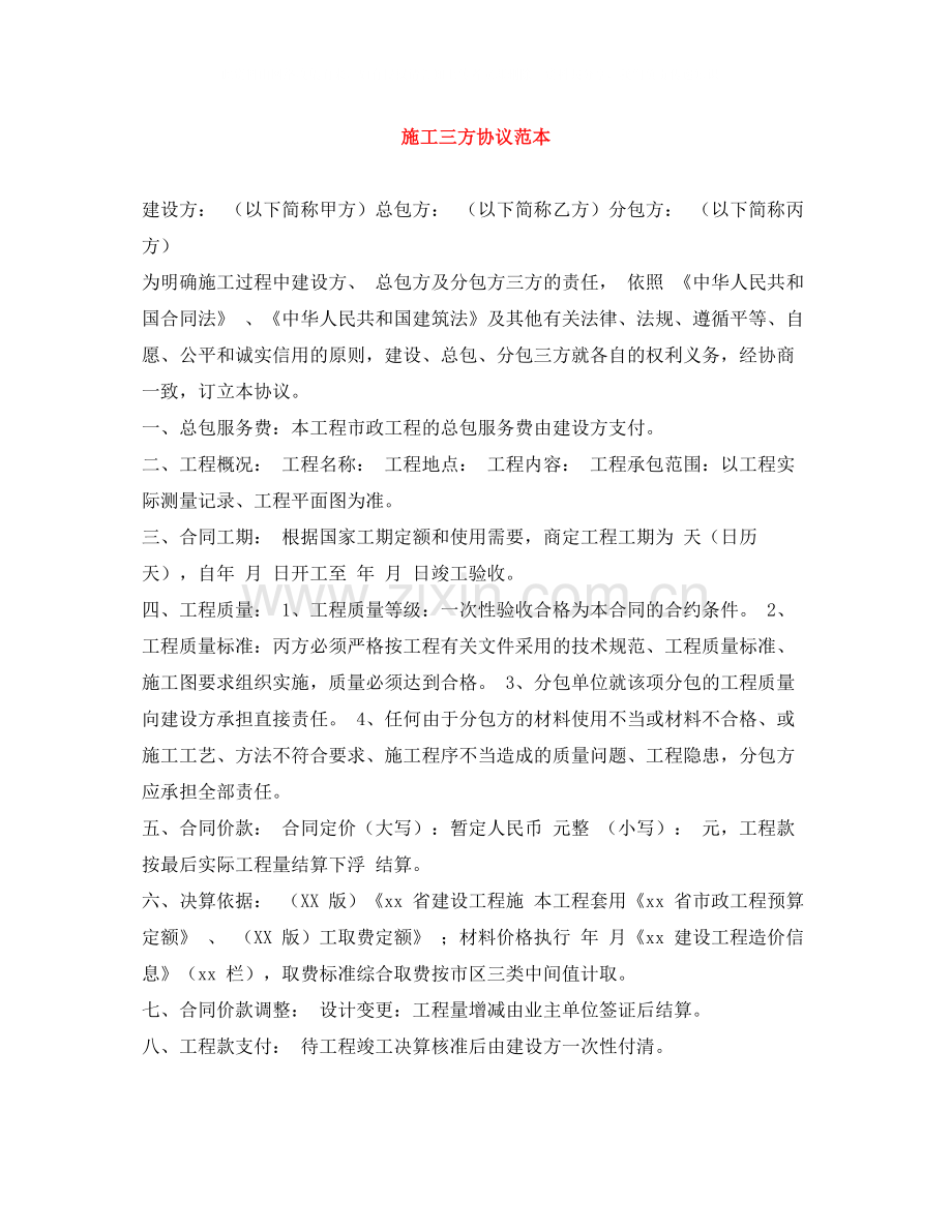 施工三方协议范本.docx_第1页
