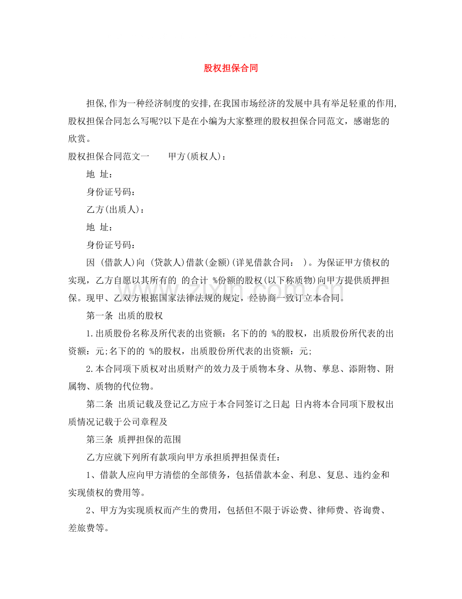 股权担保合同.docx_第1页