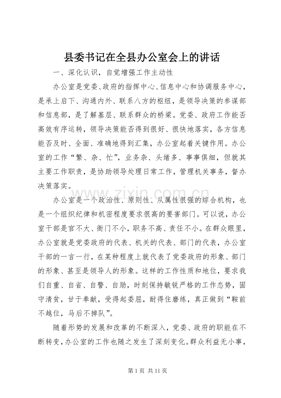 县委书记在全县办公室会上的讲话.docx_第1页