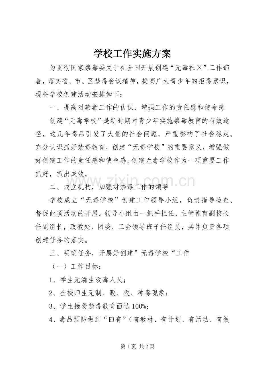 学校工作方案 (21).docx_第1页