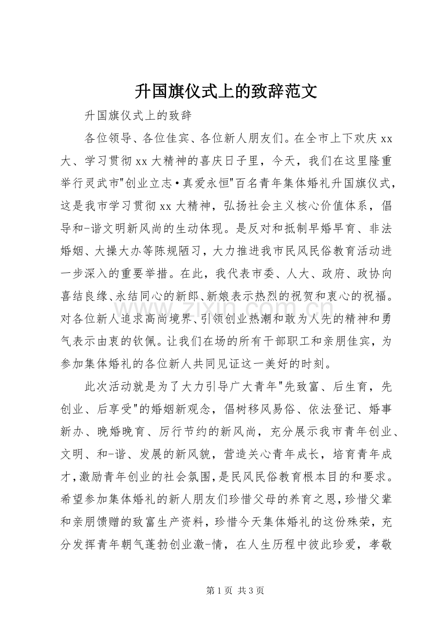 升国旗仪式上的演讲致辞范文.docx_第1页