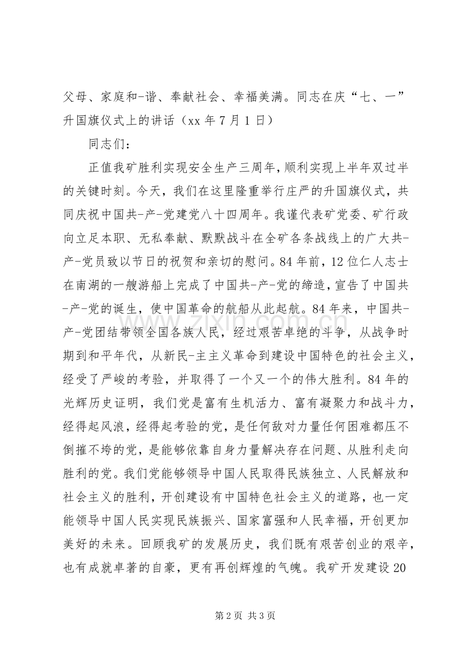 升国旗仪式上的演讲致辞范文.docx_第2页
