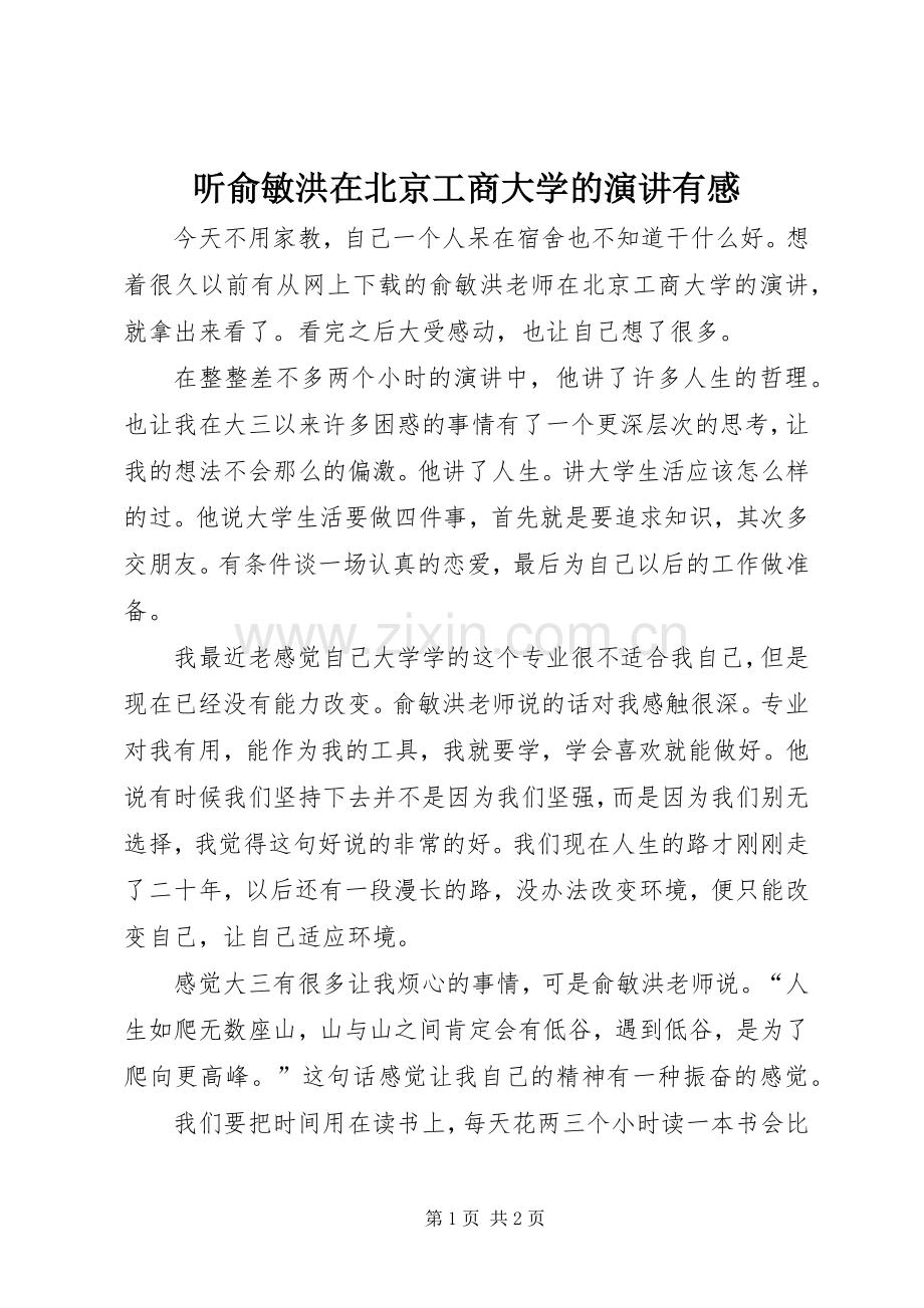 听俞敏洪在北京工商大学的演讲有感.docx_第1页