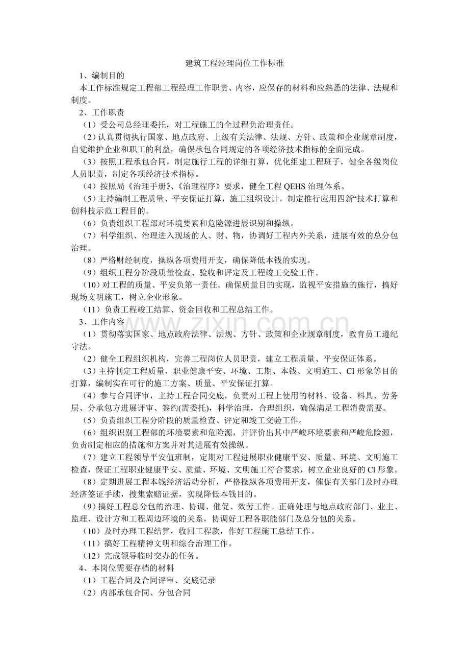 建筑项目经理岗位工作标准.doc_第1页
