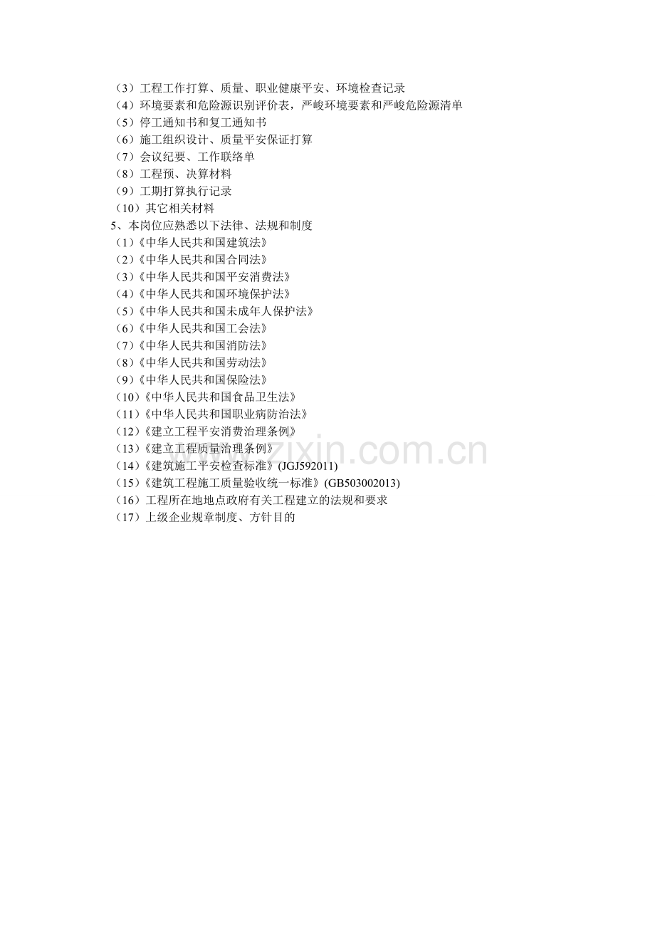 建筑项目经理岗位工作标准.doc_第2页
