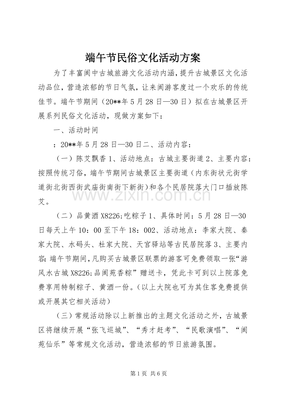 端午节民俗文化活动实施方案 .docx_第1页
