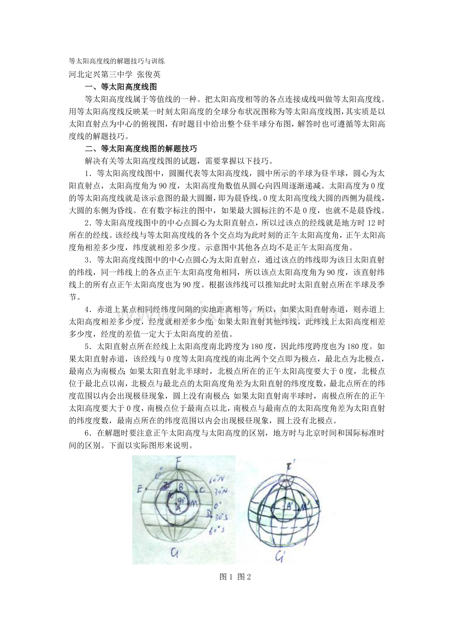 等太阳高度线的解题技巧与训练.doc_第1页