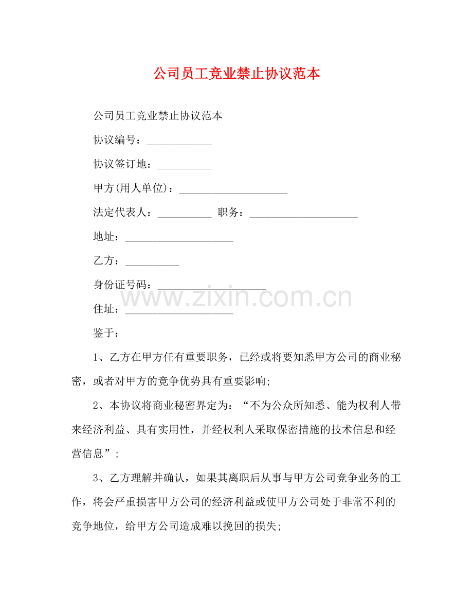 公司员工竞业禁止协议范本.docx_第1页