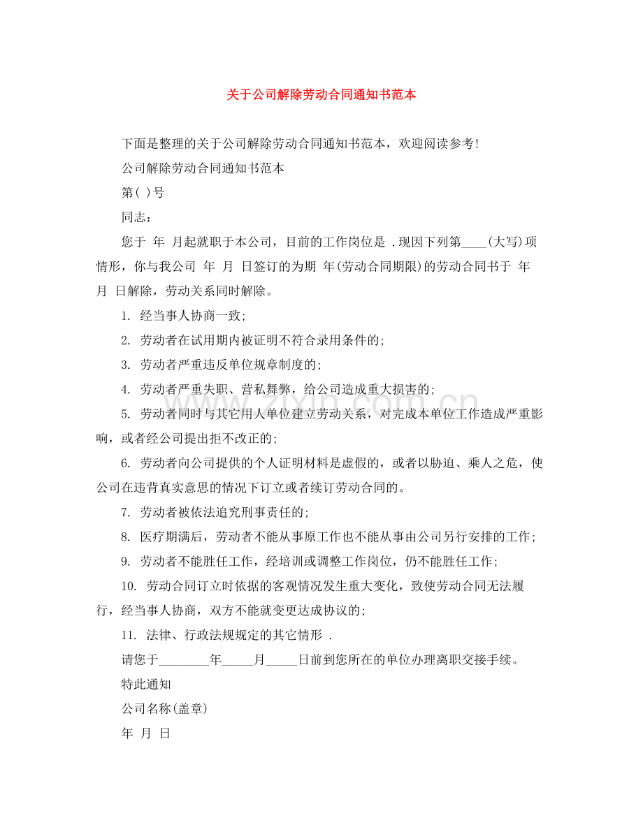 关于公司解除劳动合同通知书范本.docx_第1页