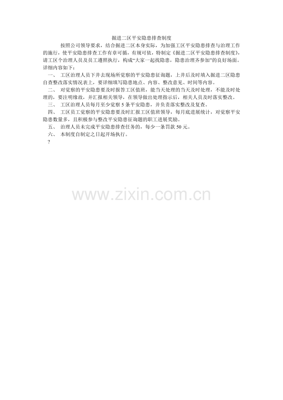 掘进二区安全隐患排查制度.doc_第1页