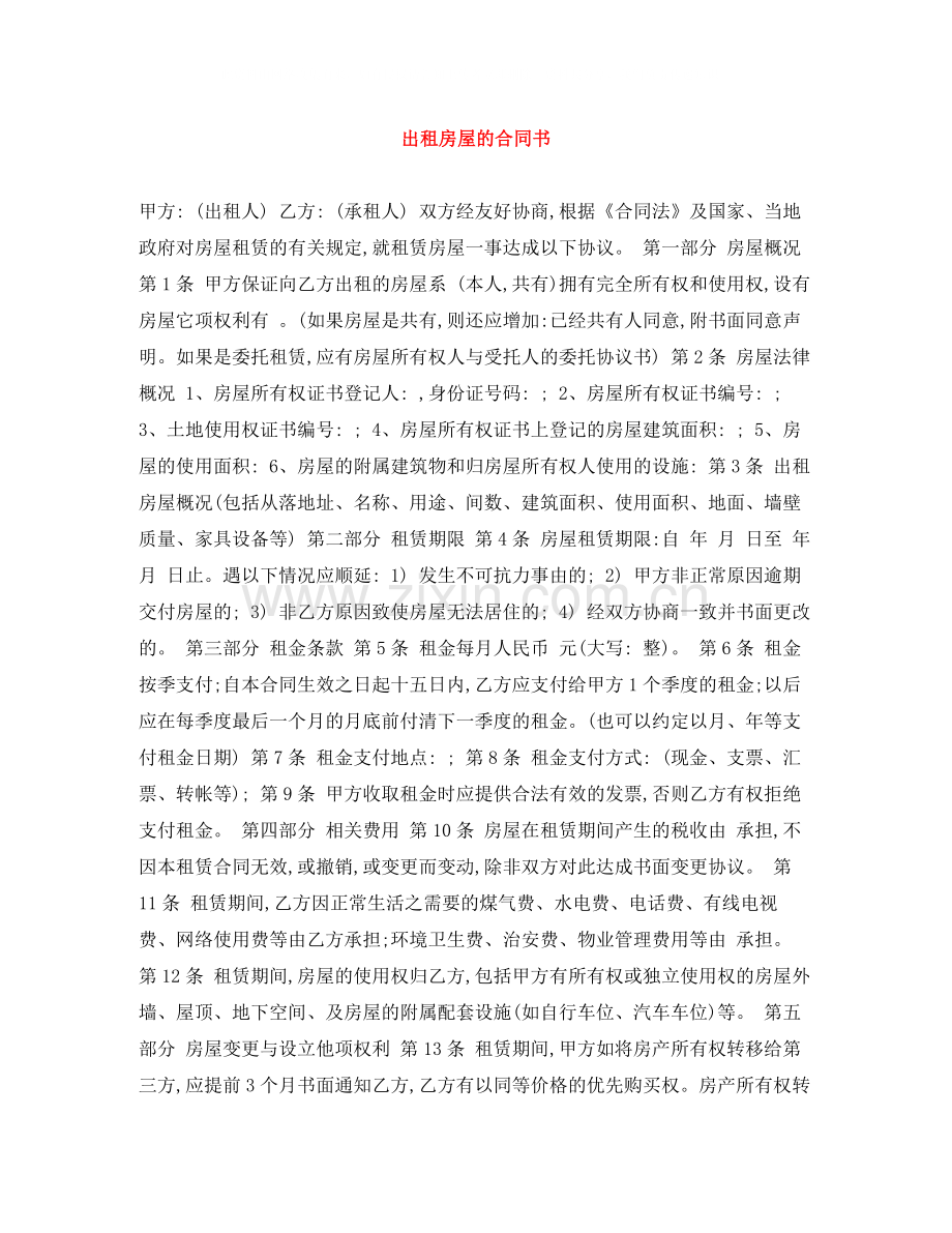 出租房屋的合同书.docx_第1页