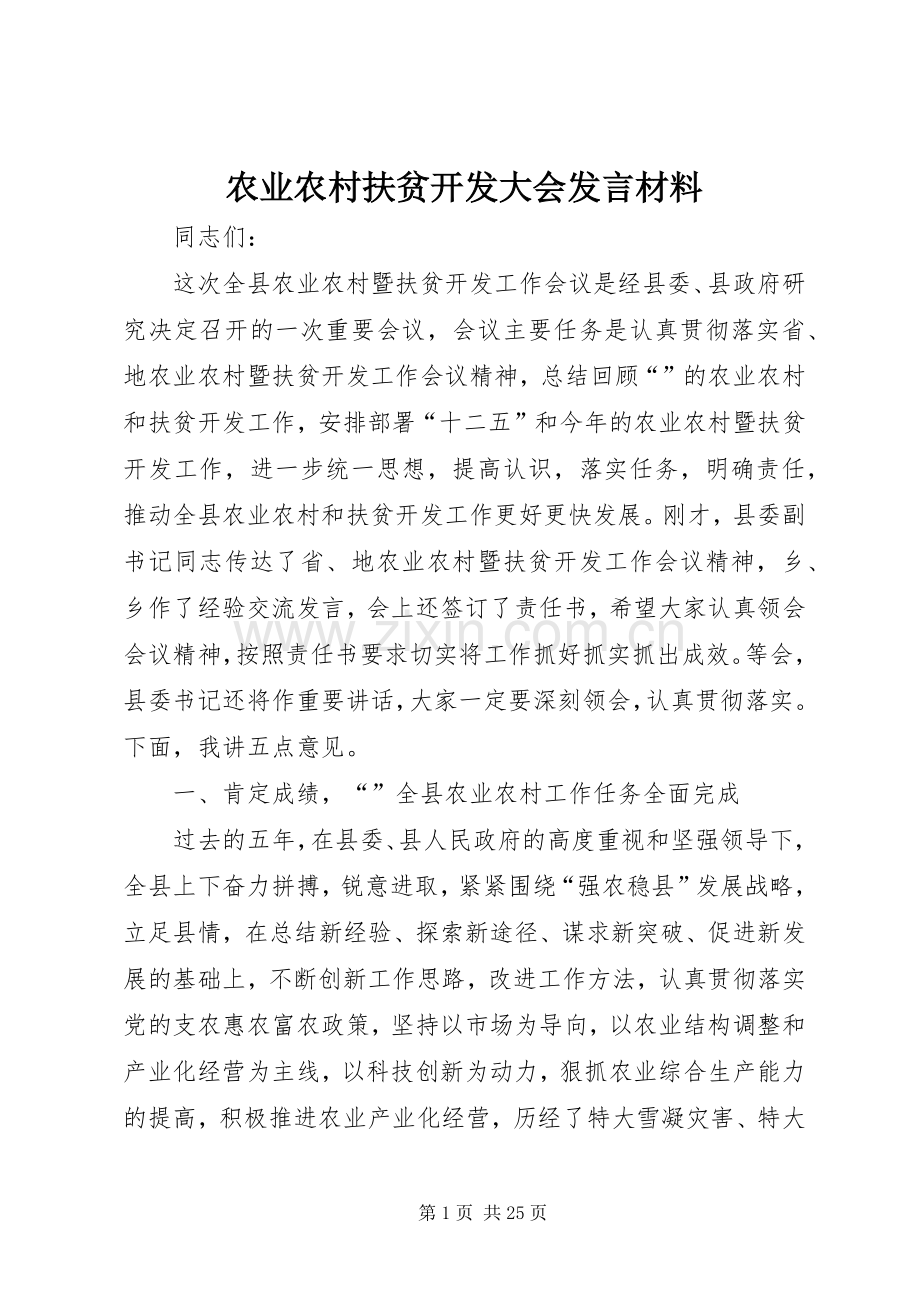 农业农村扶贫开发大会发言材料提纲.docx_第1页