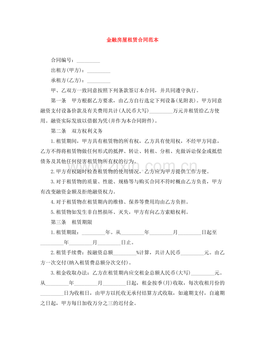 金融房屋租赁合同范本.docx_第1页