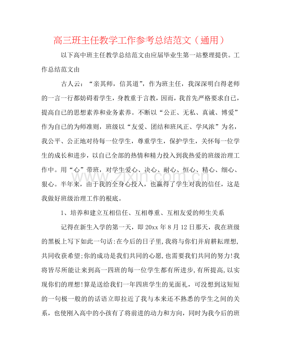 高三班主任教学工作参考总结范文（通用）.doc_第1页