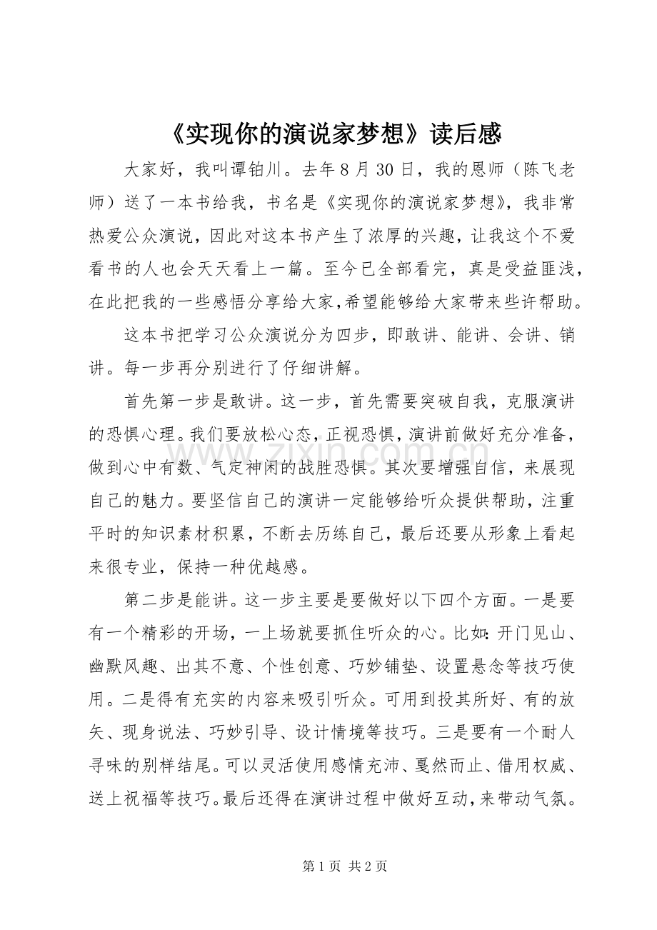 《实现你的演说稿家梦想》读后感.docx_第1页