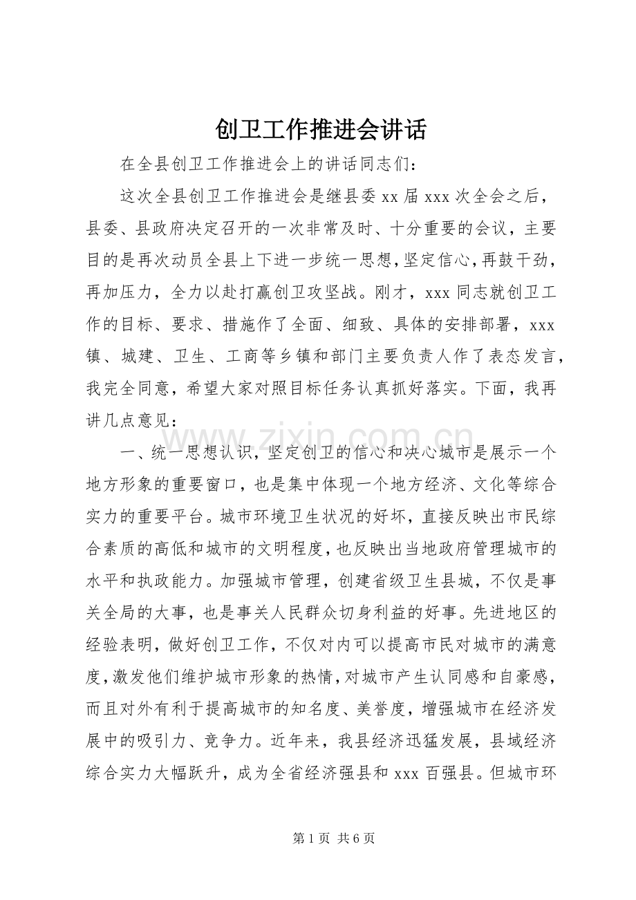 创卫工作推进会讲话.docx_第1页