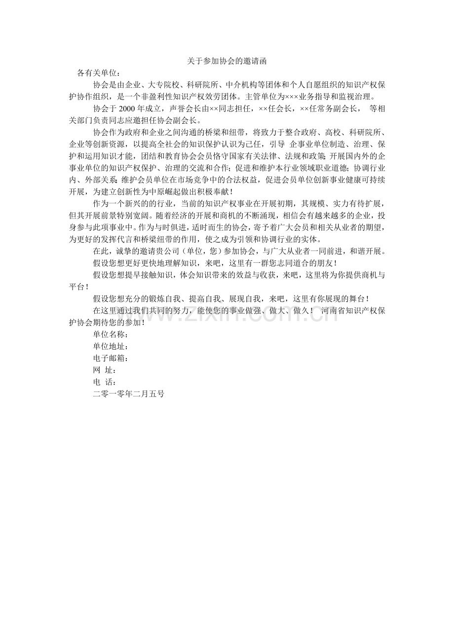 关于加入协会的邀请函.doc_第1页