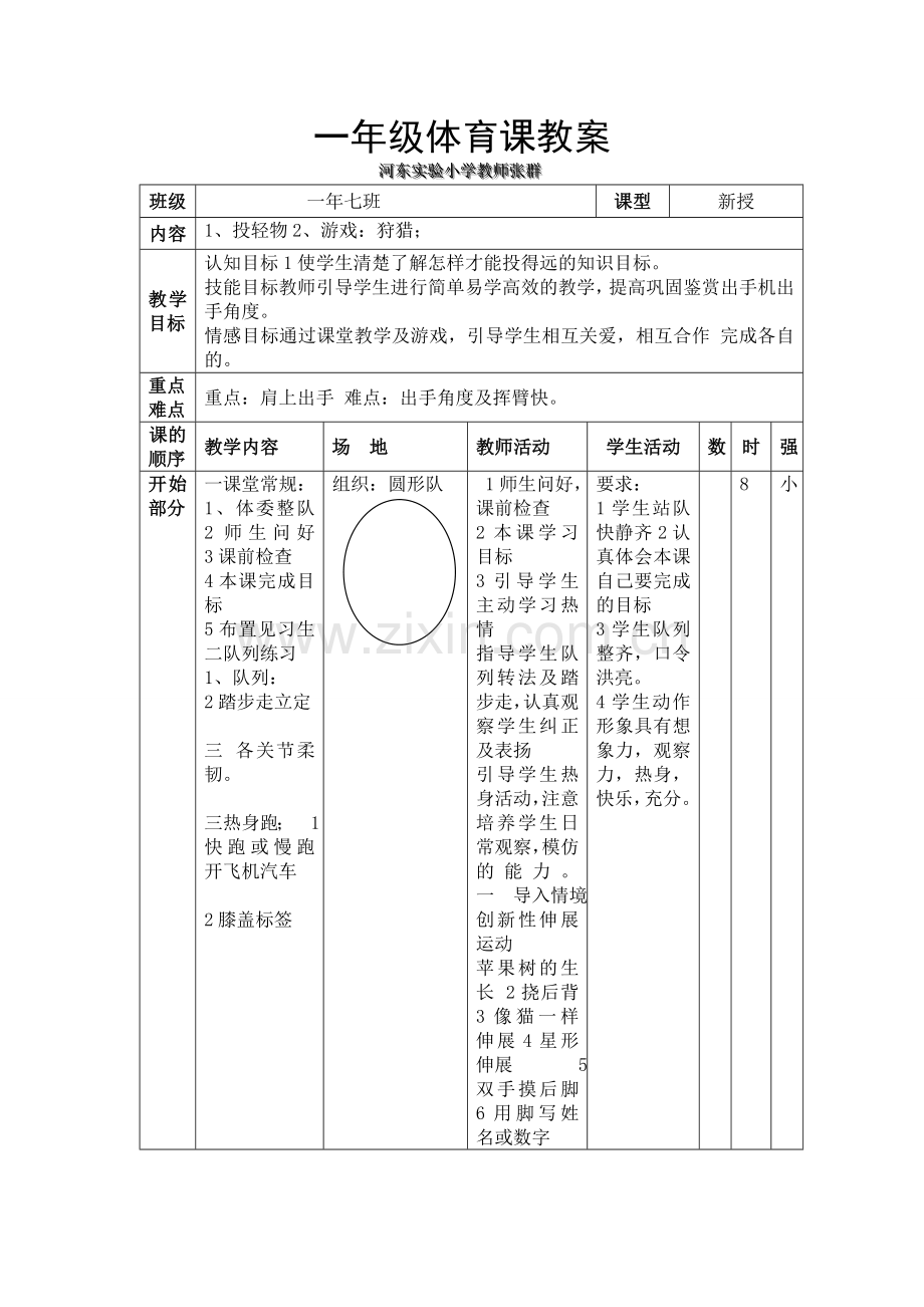 一年级体育课教案张群.doc_第1页