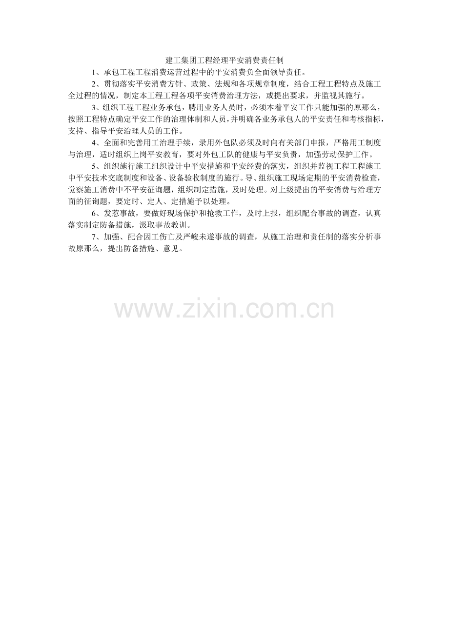 建工集团项目经理安全生产责任制.doc_第1页