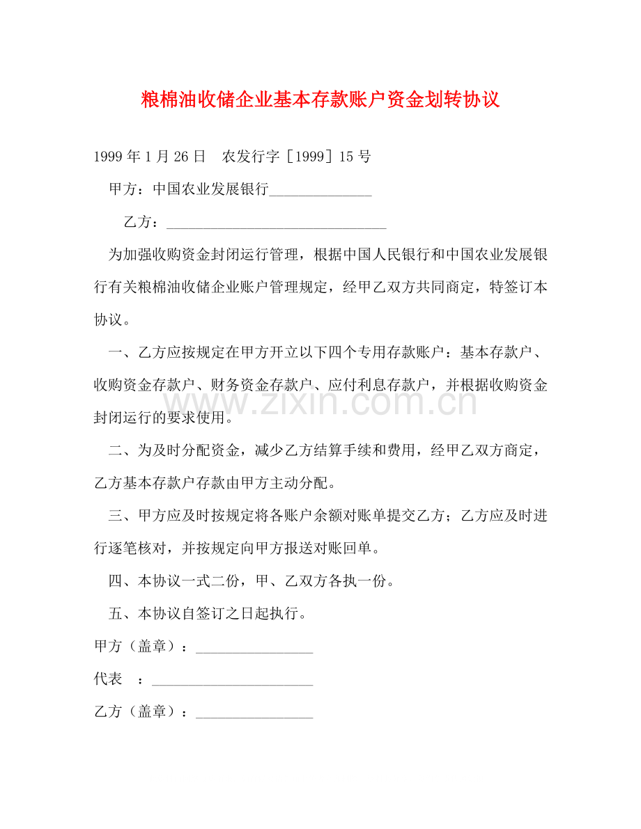粮棉油收储企业基本存款账户资金划转协议.docx_第1页
