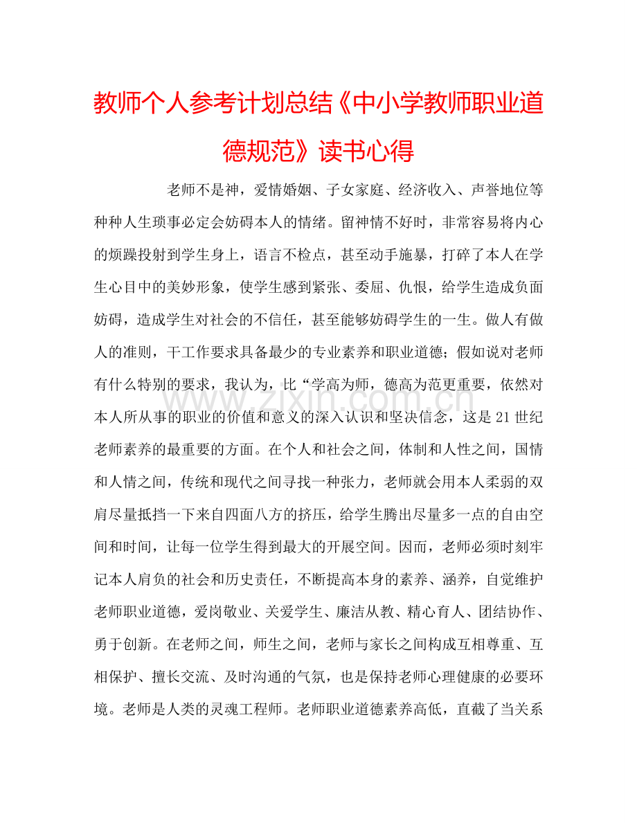 教师个人参考计划总结《中小学教师职业道德规范》读书心得.doc_第1页